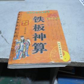 铁板神算