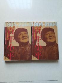 百年小平：（上下册） 1904-2004邓小平诞辰100周年（一版一印）