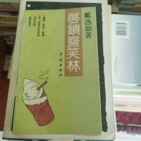 启锁斋笑林