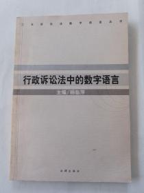 行政诉讼法中的数字语言——三大诉讼法数字语言丛书