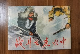 黑美32开精装连环画：战斗在虎穴中（塑封未拆）
