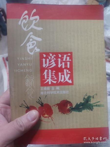 旧书《饮食谚语集成》一册