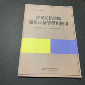 常见防汛抢险通用设备管理和使用/防汛抢险培训系列教材.