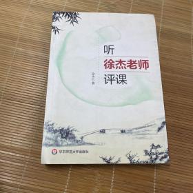 听徐杰老师评课