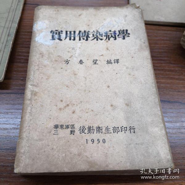 1950年 实用传染病学【华东军区三野后勤卫生部印行】