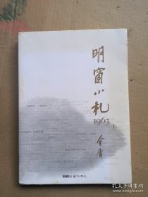明窗小札1963（上）