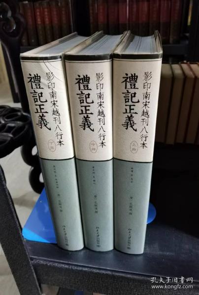 影印南宋浙刊八行本礼記正義