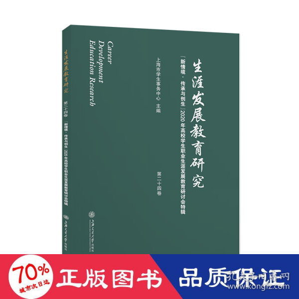 生涯发展教育研究（第二十四卷）：“新情境·传承与创生”2020年高校学生职业生涯发展教育研讨会特辑