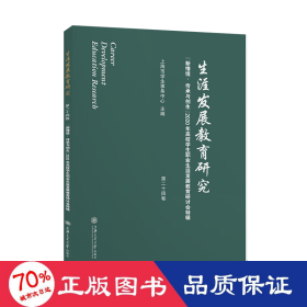 生涯发展教育研究（第二十四卷）：“新情境·传承与创生”2020年高校职业生涯发展教育研讨会特辑 教学方法及理论 上海市事务中心