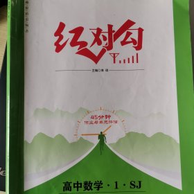 苏教版高中数学必修第一册红对勾