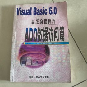 Visual Basic 6.0高级编程技巧.ADO数据访问篇