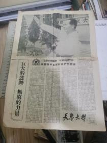 天津大学校报（1958年8月18日毛主席视察天津大学专刊、8开4版）