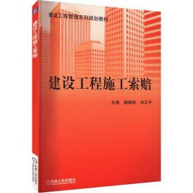 建设工程管理系列规划教材：建设工程施工索赔