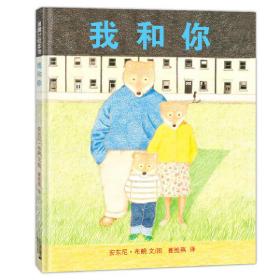 全新正版 我和你(精) 安东尼·布朗|译者:崔维燕|绘画:安东尼·布朗 9787539176758 二十一世纪