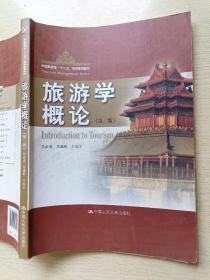 旅游学概论（第二版）吴必虎  黄潇婷  中国人民大学出版社