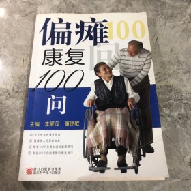 偏瘫康复100问