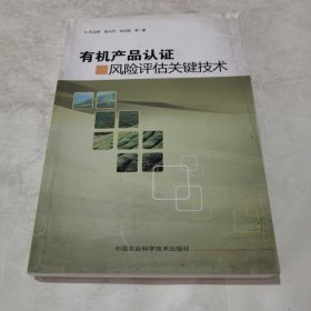 有机产品认证风险评估关键技术（实物拍照