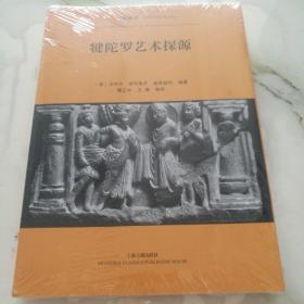 犍陀罗艺术探源（平装）