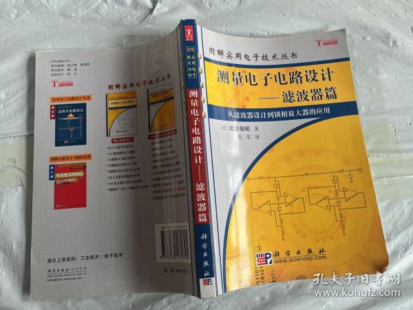 测量电子电路设计：从滤波器设计到锁相放大器的应用 【内页有划线字迹折页】