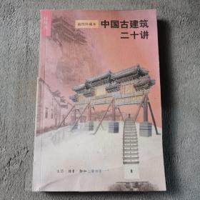 中国古建筑二十讲