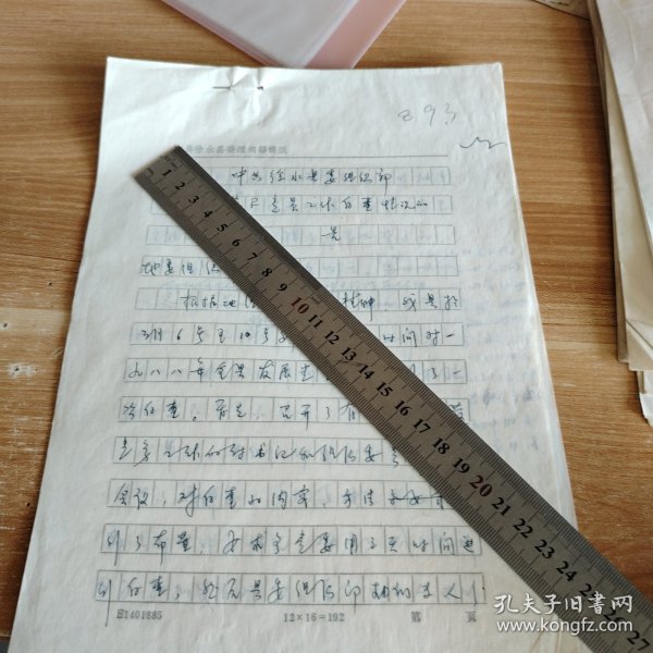 中共徐水县委组织部关于发展党员工作情况的报告 16开手稿8页