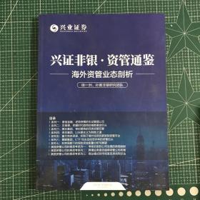 兴证非银.资管通鉴海外资管业态剖析。