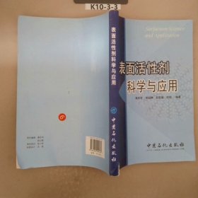 表面活性剂科学与应用