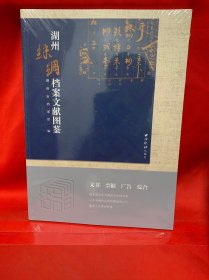 湖州丝绸档案文献图鉴