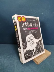 图解日本妖怪大全（下卷）