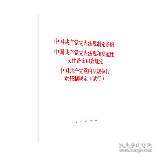 中国共产党党内法规制定条例中国共产党党内法规和规范性文件备案审查规定党内法规执行责任制规定（试行）