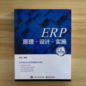 ERP原理·设计·实施（第5版）