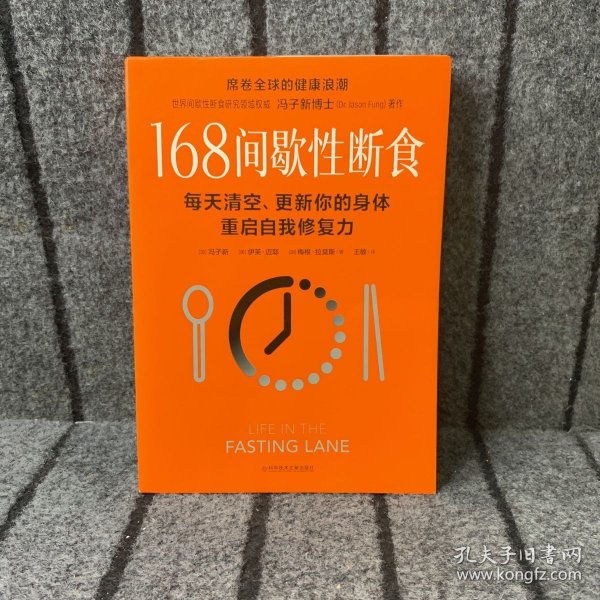 冯子新博士新作 168间歇性断食（基于诺贝尔生理学与医学奖研究成果的科学饮食法，每天清空、更新你的身体，重启自我修复力）