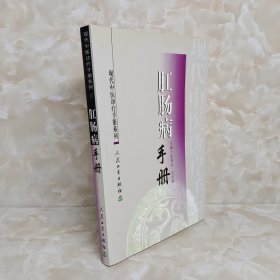 现代中医诊疗手册·肛肠病手册
