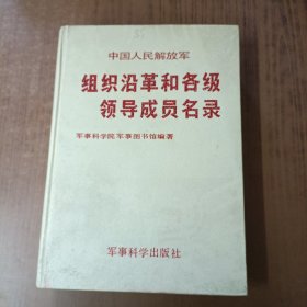 中国人民解放军组织沿革和各级领导成员名录(修订版)