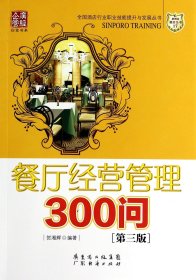 餐厅经营管理300问（第三版）