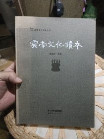 云南文化读本 张昌山 编 云南人民出版社 9787222108653