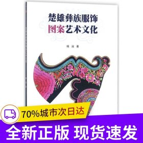 楚雄彝族服饰图案艺术鉴赏