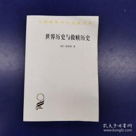 世界歷史與救贖歷史