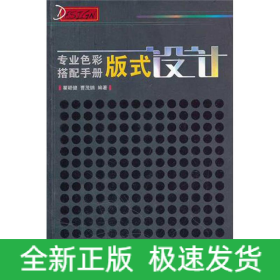 专业色彩搭配手册：版式设计