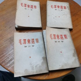 毛泽东选集全四卷