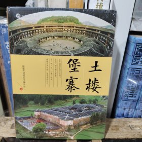土楼堡寨（福建古建筑丛书）