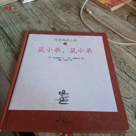 可爱的鼠小弟5《鼠小弟，鼠小弟》单本 精装