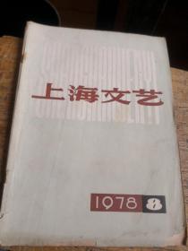 上海文艺1978-8