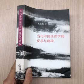 当代中国法哲学的反思与建构