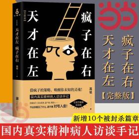 全新未看 天才在左疯子在右 完整版 铭著 借疯子的策略唤醒你未知的灵魂 看高智商疯子如何调戏和羞辱正常人 正版书籍