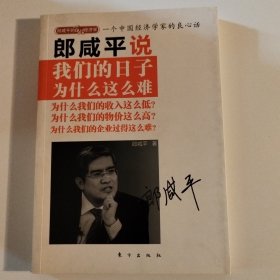 郎咸平说：我们的日子为什么这么难