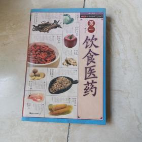 第一生活：第一饮食医药 16开 湖南美术出版社 货号 EE3
