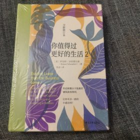 你值得过更好的生活2（全新修订本）