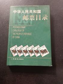 中华人民共和国邮票目录1997
