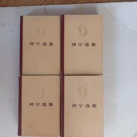 列宁选集 全四卷 精装